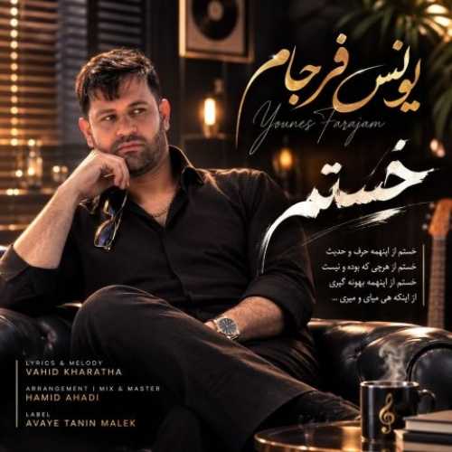 دانلود آهنگ یونس فرجام خستم