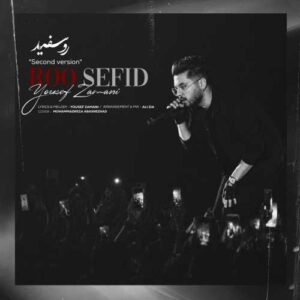 رو سفید (ورژن دوم) - یوسف زمانی