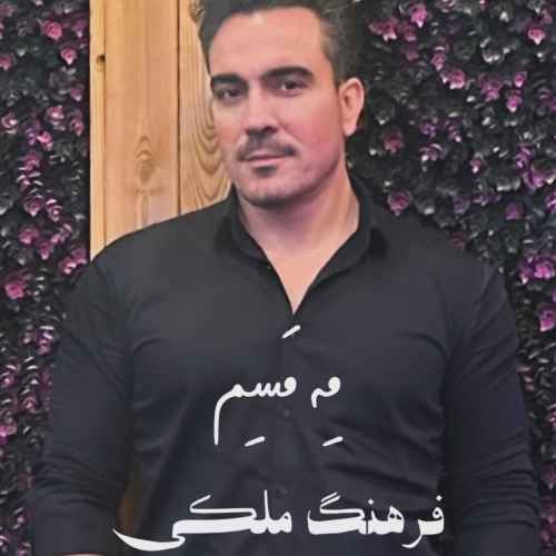 دانلود آهنگ فرهنگ ملکی  مه مسم