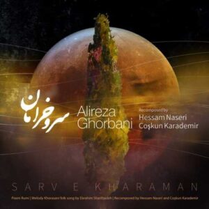 سرو خرامان - علیرضا قربانی