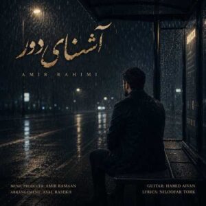 آشنای دور - امیر رحیمی