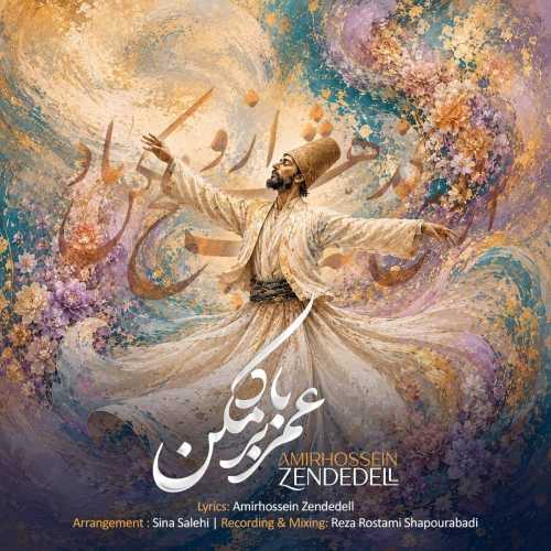 دانلود آهنگ امیرحسین زنده دل عمر بر باد مکن