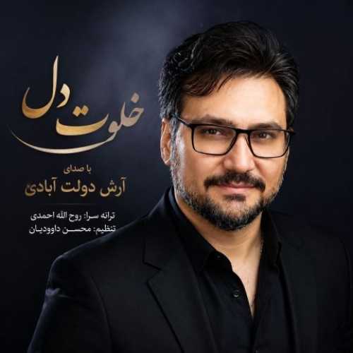 دانلود آهنگ آرش دولت آبادی خلوت دل