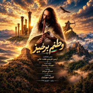 وطنم برخیز - آرمین فریدی