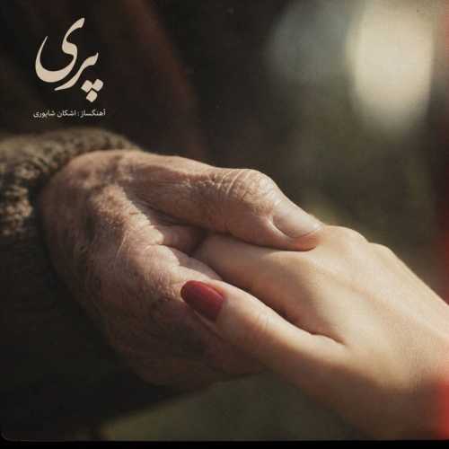 دانلود آهنگ اشکان شاپوری پری