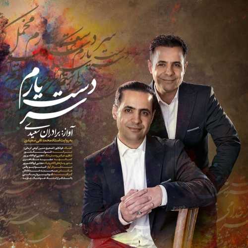 دانلود آهنگ برادران سعیدی سر دست یارم
