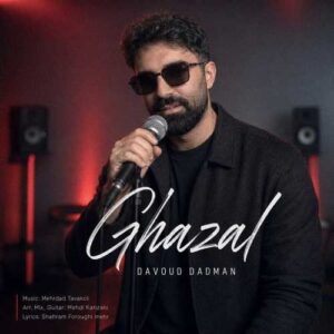 غزل - داوود دادمان