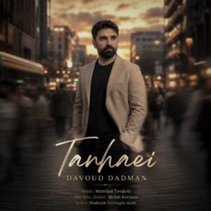 تنهایی - داوود دادمان