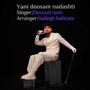 یعنی دوسم نداشتی - داوود راستی