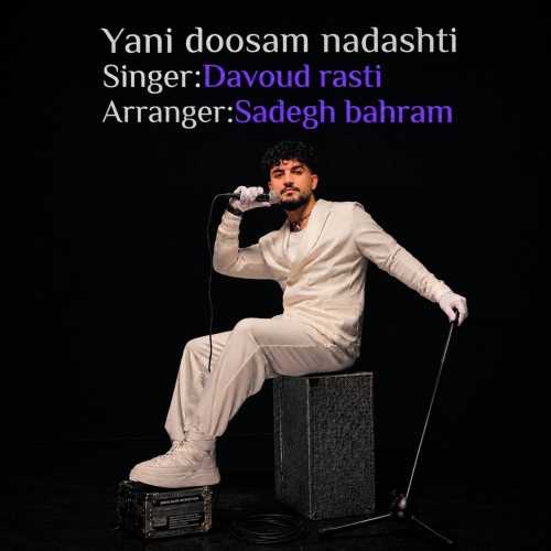 دانلود آهنگ داوود راستی یعنی دوسم نداشتی