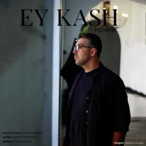 اى كاش - هنريك