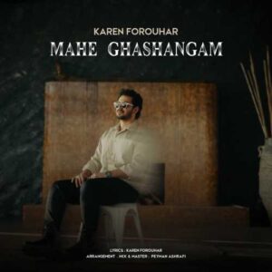 ماه قشنگم - کارن فروهر