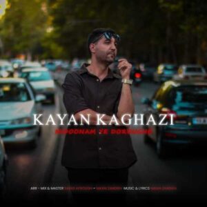 میدونم یه دروغه - کایان کاغذی