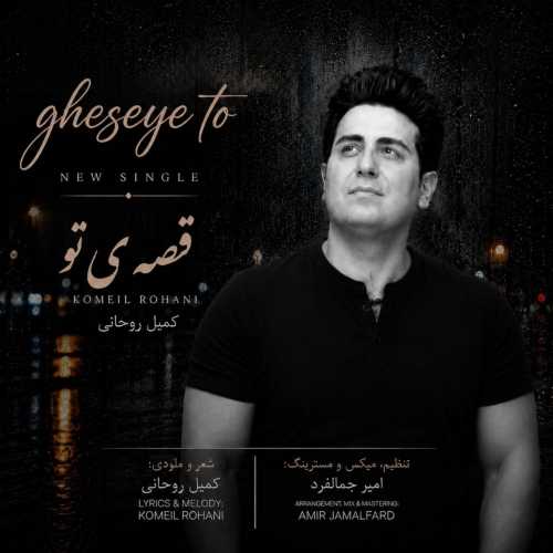 دانلود آهنگ کمیل روحانی قصه ی تو