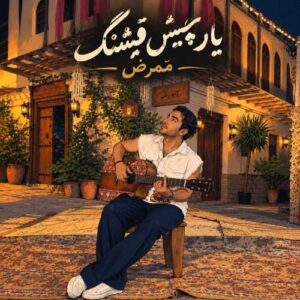 یار چیش قشنگ - ممرض
