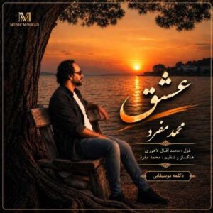 عشق - محمد مفرد