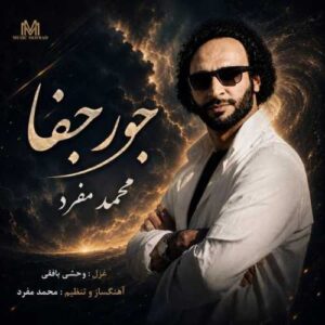 جور جفا - محمد مفرد