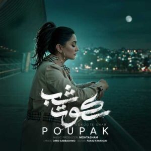 سکوت شب - پوپک