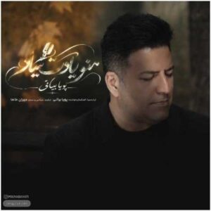 منو یادت میاد - پویا بیاتی