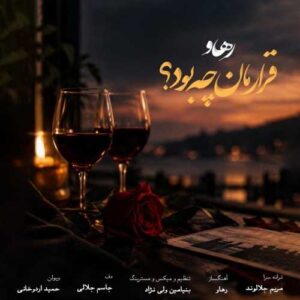 قرارمان چه بود - رهاو (روح الله باقری)