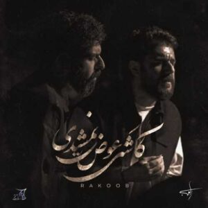 کاشکی عوض نمیشدی - راکوب