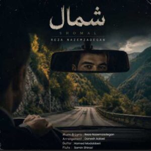 شمال - رضا ناظم زادگان