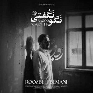 دانلود آهنگ روزبه بمانی نگو نگفتی