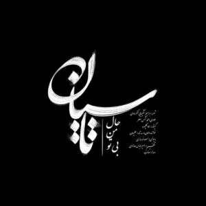 تاسیان - صائب