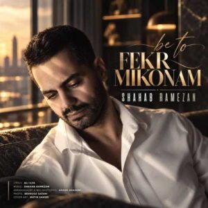 به تو فكر ميكنم - شهاب رمضان