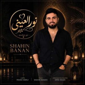 نور العینی - شاهین بنان