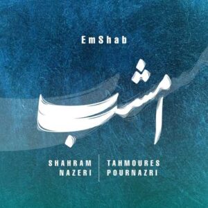 امشب - شهرام ناظری و تهمورس پورناظری