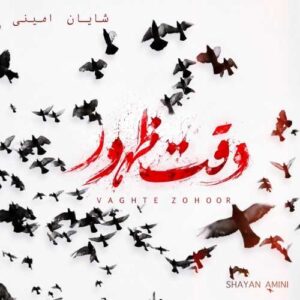 وقت ظهور - شایان امینی