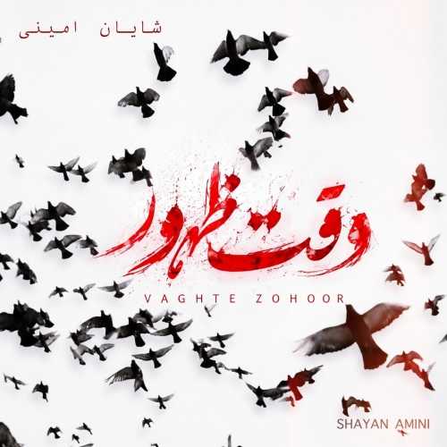 دانلود آهنگ شایان امینی وقت ظهور