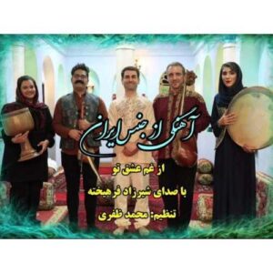 از غم عشق تو (صنم) - شیرزاد فرهیخته