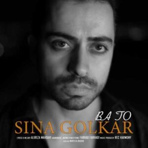 با تو - سینا گلکار
