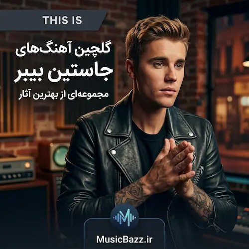 دانلود برترین آهنگ های جاستین بیبر This Is Justin Bieber