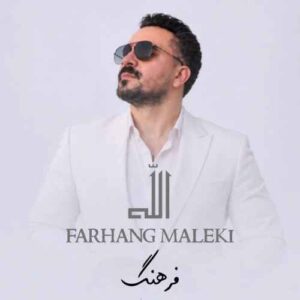 دانلود آهنگ فرهنگ ملکی  الله