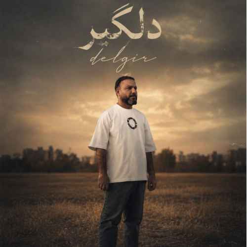 دانلود آهنگ حمید عسکری  دلگیر