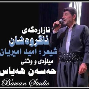 نازارگه ی آگر وه شان - حسن هیاس