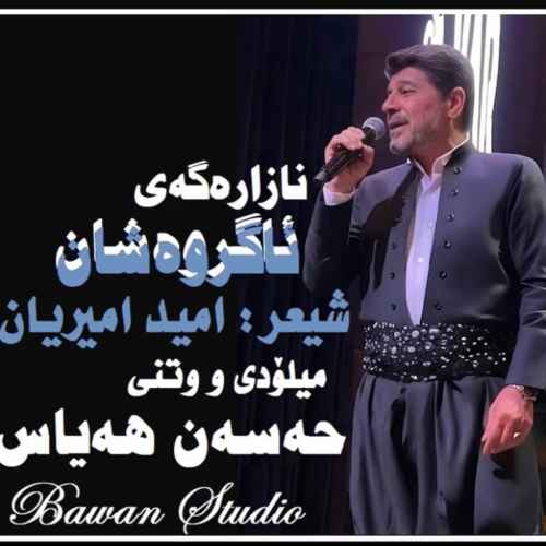 دانلود آهنگ حسن هیاس  نازارگه ی آگر وه شان