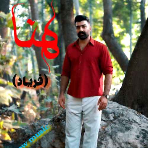 دانلود آهنگ سیروس جمشیدی  هنا