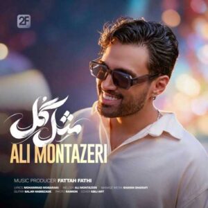 مثل گل - علی منتظری