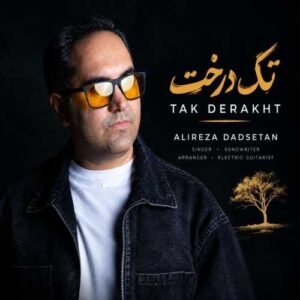تک درخت - علیرضا دادستان