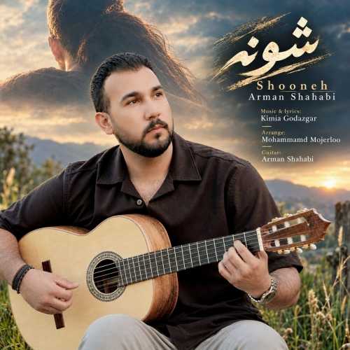 دانلود آهنگ آرمان شهابی شونه