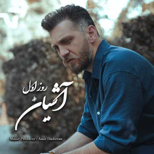 دانلود آهنگ آشیان روز اول