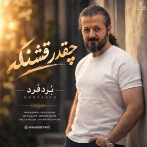 چقدر قشنگه - بُردفرد