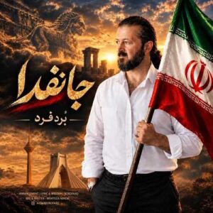 جانفدا - بُردفرد