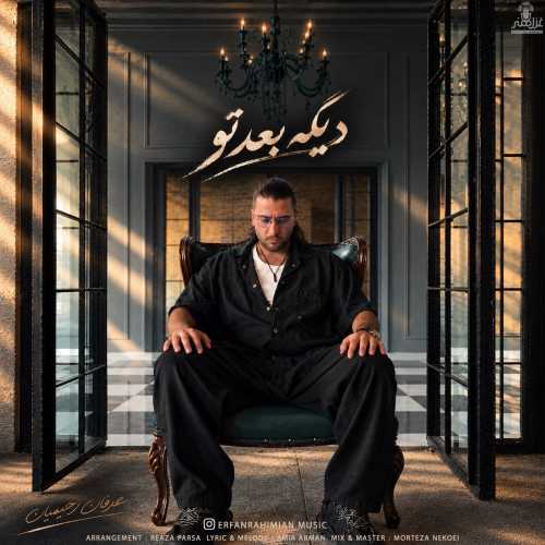 دانلود آهنگ عرفان رحیمیان دیگه بعد تو