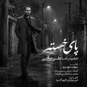 پای خسته - حمیدرضا علی بیگی