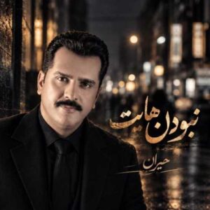 نبودن هایت - حیران